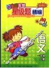 新课标小学生家教星级题精编  语文．一年级  上 封面