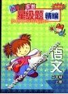 新课标小学生家教星级题精编  语文．二年级  上 封面