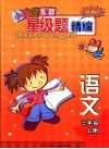 新课标小学生家教星级题精编  语文．三年级  上 封面