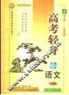 2004年高考轻舟  语文  学生用书  新课程版 封面