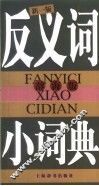 反义词小词典  辞海版 封面