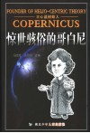 日心说创始人  惊世骇俗的哥白尼 封面