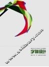 字体设计 封面