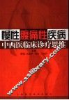慢性腹痛性疾病中西医临床诊疗思维 封面
