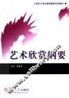艺术欣赏纲要 封面