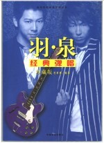 羽·泉经典弹唱  珍藏版 封面