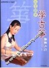 从零起步学古筝轻松入门 封面