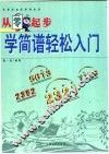 从零起步学简谱轻松入门 封面