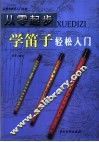 从零起步学笛子轻松入门 封面