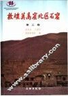 敦煌莫高窟北区石窟  第3卷 封面