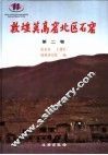 敦煌莫高窟北区石窟  第2卷 封面