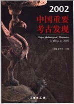 2002中国重要考古发现  中英文本 封面