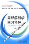 局部解剖学学习指导 封面