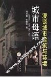 城市母语  漫谈城市建筑与环境 封面