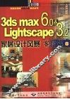 3DS MAX 6＆Lightscape 3.2家居设计风暴  客厅篇 封面
