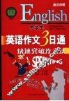 中学生英语作文三日通·快带突破作文法 封面