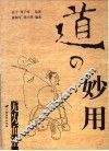 道的妙用 封面