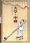大学·中庸  第2版 封面