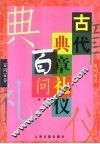 古代典章礼仪百问 封面