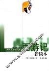 西游记新读本 封面
