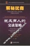 解秘犹商  犹太商人的交谈策略 封面
