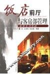 饭店前厅与客房部管理 封面