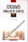 国有企业国际竞争力研究 封面