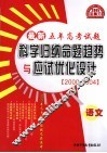 最新五年高考试题科学归纳命题趋势与应试优化设计  语文 封面