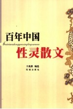 百年中国性灵散文 封面