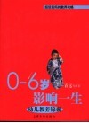 0-6岁影响一生  幼儿教养锦囊 封面