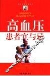 高血压患者宜与忌 封面
