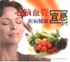 心脑血管疾病健康宜忌 封面