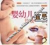 婴幼儿饮食宜忌 封面