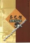 茶艺馆管理与运营 封面