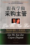 跟我学做采购主管 封面