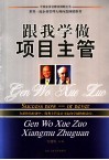 跟我学做项目主管 封面