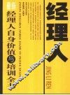 最新经理人自身价值与培训全书 封面