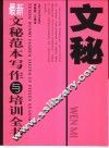 最新文秘范本写作与培训全书 封面
