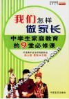 我们怎样做家长  中学生家庭教育的9堂必修课 封面