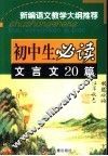 初中生必读文言文20篇 封面