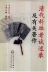 清代科举考试述录及有关著作 封面