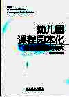 幼儿园课程园本化  理论与实践的研究 封面