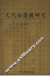 元代白莲教研究 封面