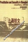 上海妓女  19-20世纪中国的卖淫与性 封面