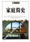 家庭简史 封面
