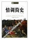 情调简史 封面