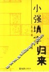 小强填字归来 封面