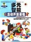 幼儿园多元智能活动开放课程教师指导用书  数学-操作  上学期  小班·中班·大班 封面