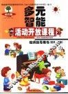 幼儿园多元智能活动开放课程教师指导用书  艺术-创造  上学期  小班·中班·大班 封面