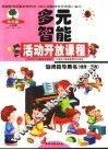 幼儿园智能活动开放课程教师指导用书  语言·表达 封面